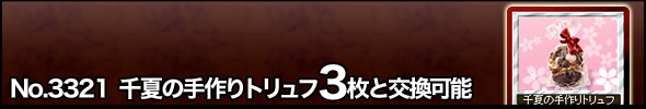 No.3321 千夏の手作りトリュフ 3枚と交換可能