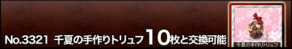 No.3321 千夏の手作りトリュフ10枚と交換可能