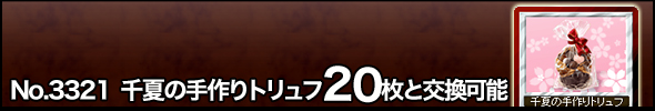 No.3321 千夏の手作りトリュフ20枚と交換可能