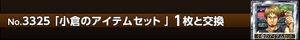 小倉のアイテムセット