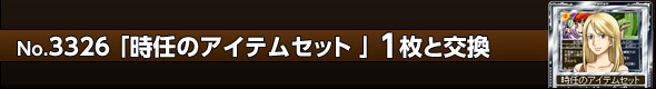 時任のアイテムセット