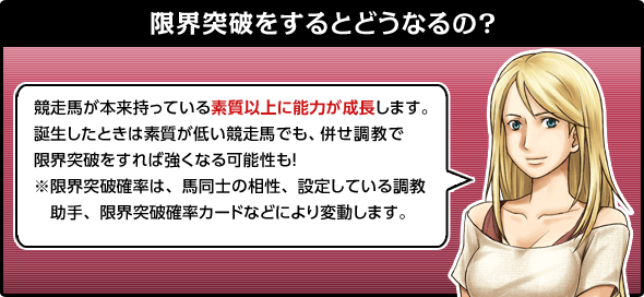 限界突破をするとどうなるの?