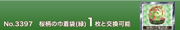 No.3397 桜柄の巾着袋(緑)1枚と交換可能