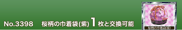 No. 3398 桜柄の巾着袋(紫)1枚と交換可能