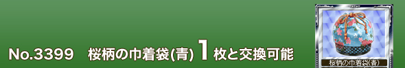 No.3399 桜柄の巾着袋(青)1枚と交換可能