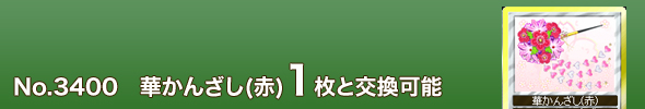 No.3400 華かんざし(赤)1枚と交換可能