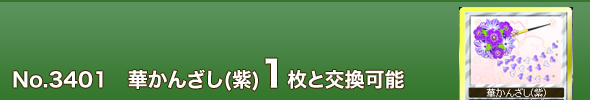 No. 3401 華かんざし(紫)1枚と交換可能