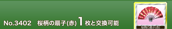 No. 3402 桜柄の扇子(赤)
1枚と交換可能
