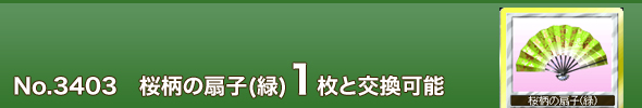 No. 3403 桜柄の扇子(緑)1枚と交換可能