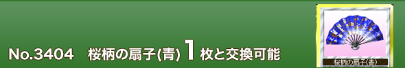 No. 3404 桜柄の扇子(青)1枚と交換可能