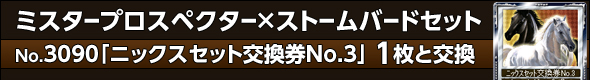 ミスタープロスペクター×ストームバードセット
