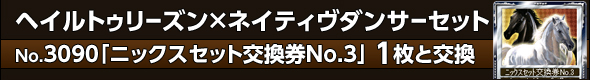 ヘイルトゥリーズン×ネイティヴダンサーセット