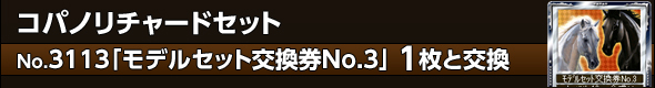 コパノリチャードセット