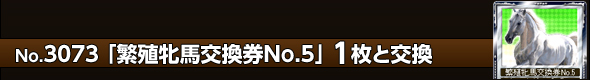 繁殖牝馬交換券No.5