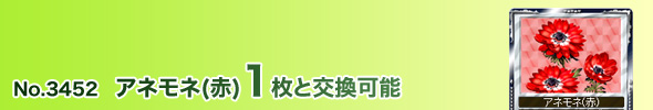 No.3452 アネモネ(赤)1枚と交換可能