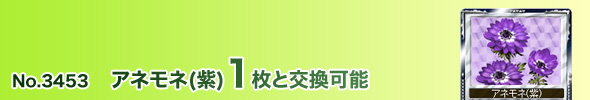 No. 3453 アネモネ(紫)1枚と交換可能