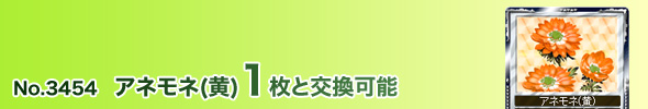 No.3454 アネモネ(黄)1枚と交換可能