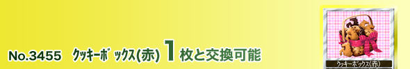 No.3455 クッキーボックス(赤)1枚と交換可能