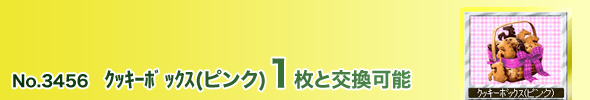 No.3456 クッキーボックス(ピンク)1枚と交換可能