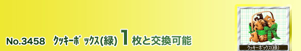 No.3458 クッキーボックス(緑)1枚と交換可能