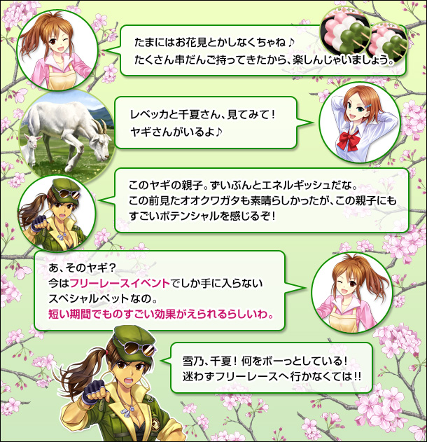 今はフリーレースイベントでしか手に入らないスペシャルペットなの。短い時間でものすごい効果がえられるらしいわ。