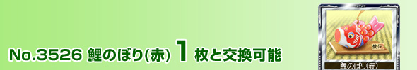 No.3526 鯉のぼり(赤) 1枚と交換可能