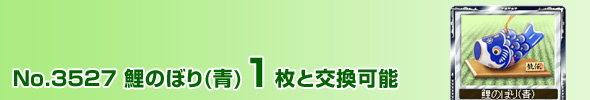 No.3527 鯉のぼり(青) 1枚と交換可能