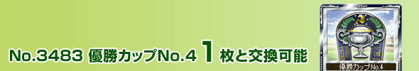 No.3483 優勝カップNo.4 1枚と交換可能