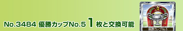 No.3484 優勝カップNo.5 1枚と交換可能