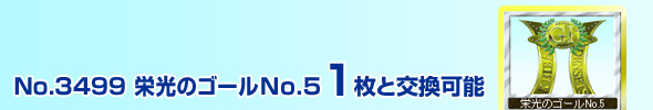 No.3499 栄光のゴール(No.5) 1枚と交換可能