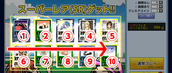 10連プレイ時のアイテム収得カウント順