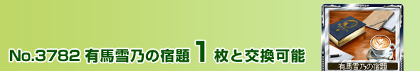 No.3782 有馬雪乃の宿題 1枚と交換可能