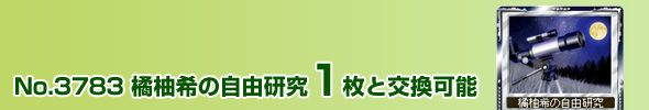 No.3783 橘柚希の自由研究 1枚と交換可能
