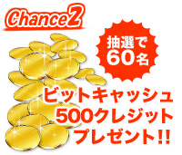 ビットキャッシュ500クレジットをプレゼント