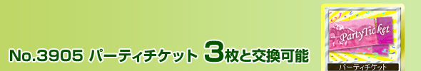 No.3905 パーティチケット 3枚と交換可能