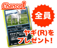 ヤギ(R)をプレゼント