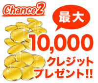 最大10,000クレジットをプレゼント