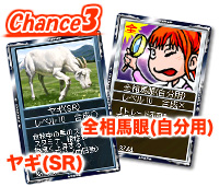 全相馬眼、ヤギ(SR)をプレゼント