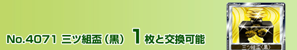 No.4071 三ツ組盃(黒) 1枚と交換可能