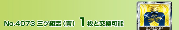 No.4073 三ツ組盃(青) 1枚と交換可能