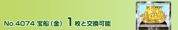 No.4074 宝船(金) 1枚と交換可能