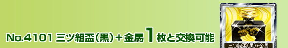 No.4101 三ツ組盃(黒)+金馬 1枚と交換可能
