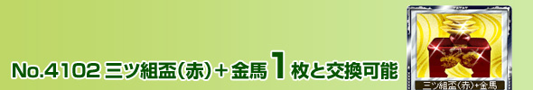 No.4102 三ツ組盃(赤)+金馬 1枚と交換可能
