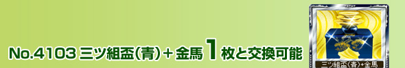 No.4103 三ツ組盃(青)+金馬 1枚と交換可能