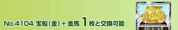 No.4104 宝船(金)+金馬 1枚と交換可能