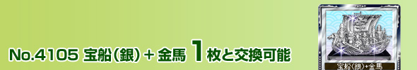 No.4105 宝船(銀)+金馬 1枚と交換可能