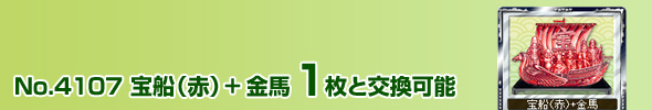No.4107 宝船(赤)+金馬 1枚と交換可能