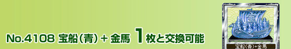 No.4108 宝船(青)+金馬 1枚と交換可能