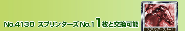 No.4130 スプリンターズ No.1 1枚と交換可能