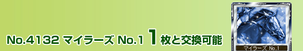No.4132 マイラーズ No.1 1枚と交換可能